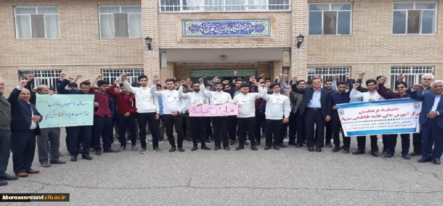 اعلام انزجار دانشجویان، اساتید و کارکنان دانشگاه فرهنگیان سبزوار از تصمیمات خصمانه استکبار جهانی