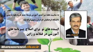 مطلب مدیر گروه علوم تربیتی دانشگاه فرهنگیان خراسان رضوی به مناسبت هفته سرآمدی آموزش:
ایده های نو برای اصلاح برنامه های آموزشی در فنلاند و ژاپن