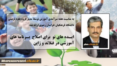 مطلب مدیر گروه علوم تربیتی دانشگاه فرهنگیان خراسان رضوی به مناسبت هفته سرآمدی آموزش:
ایده های نو برای اصلاح برنامه های آموزشی در فنلاند و ژاپن