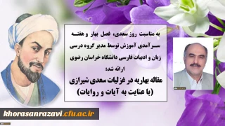 مقاله مدیر گروه آموزشی زبان و ادبیات فارسی دانشگاه فرهنگیان خراسان رضوی به مناسبت هفته سرآمدی آموزش، روز بزرگداشت سعدی و فصل بهار