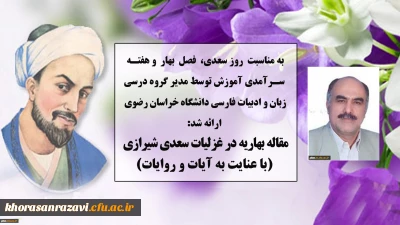مقاله مدیر گروه آموزشی زبان و ادبیات فارسی دانشگاه فرهنگیان خراسان رضوی به مناسبت هفته سرآمدی آموزش، روز بزرگداشت سعدی و فصل بهار
