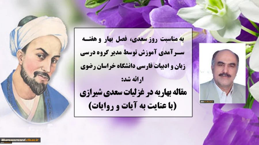 مقاله مدیر گروه آموزشی زبان و ادبیات فارسی دانشگاه فرهنگیان خراسان رضوی به مناسبت هفته سرآمدی آموزش، روز بزرگداشت سعدی و فصل بهار