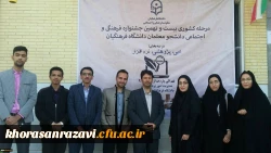 درخشش دانشجومعلمان خراسان رضوی در مرحله کشوری بیست و نهمین جشنواره فرهنگی اجتماعی دانشگاه فرهنگیان