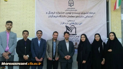 درخشش دانشجومعلمان خراسان رضوی در مرحله کشوری بیست و نهمین جشنواره فرهنگی اجتماعی دانشگاه فرهنگیان