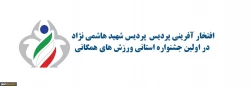 افتخار آفرینی پردیس پردیس شهید هاشمی نژاد مشهد در اولین جشنواره استانی ورزش های همگانی