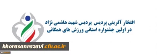 افتخار آفرینی پردیس پردیس شهید هاشمی نژاد مشهد در اولین جشنواره استانی ورزش های همگانی