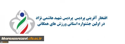 افتخار آفرینی پردیس پردیس شهید هاشمی نژاد مشهد در اولین جشنواره استانی ورزش های همگانی