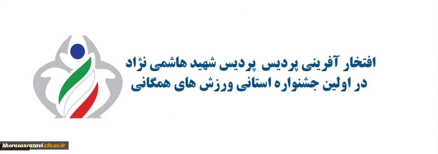 افتخار آفرینی پردیس پردیس شهید هاشمی نژاد مشهد در اولین جشنواره استانی ورزش های همگانی