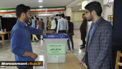 آغاز ششمین دوره انتخابات شورای صنفی دانشجویی پردیس شهید بهشتی خراسان رضوی به صورت الکترونیکی