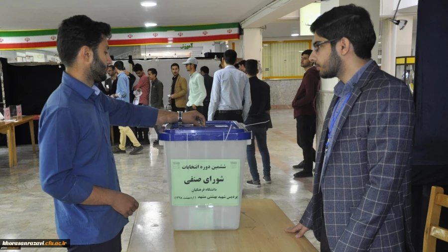 آغاز ششمین دوره انتخابات شورای صنفی دانشجویی پردیس شهید بهشتی خراسان رضوی به صورت الکترونیکی 2