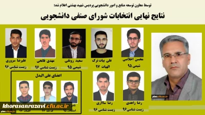 اعلام نتایج نهایی انتخابات شورای صنفی دانشجویی پردیس شهید بهشتی خراسان رضوی