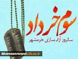 سالروز آزادسازی خرمشهر مبارک باد