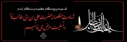 شهادت حضرت علی علیه السلام تسلیت باد