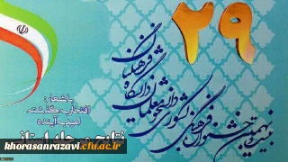 درخشش دانشجومعلمان پردیس شهید بهشتی مشهد در مسابقات استانی مسابقات فرهنگی و اجتماعی دانشگاه فرهنگیان