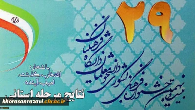 درخشش دانشجومعلمان پردیس شهید بهشتی مشهد در مسابقات استانی مسابقات فرهنگی و اجتماعی دانشگاه فرهنگیان