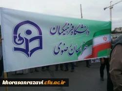 حضور پر شور دانشگاهیان دانشگاه فرهنگیان خراسان رضوی در راهپیمایی روز جهانی قدس