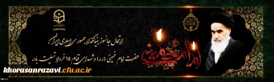 ارتحال جانسوز بنیانگذار جمهوری اسلامی ایران حضرت امام خمینی (ره) و شهدای قیام 15 خرداد تسلیت باد
