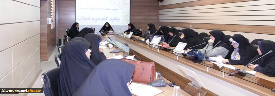 برگزاری دومین جلسه کارگروه های بیانیه گام دوم انقلاب در پردیس شهید هاشمی نژاد مشهد