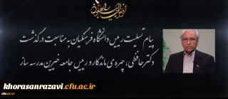 پیام تسلیت رییس دانشگاه فرهنگیان به مناسبت درگذشت دکتر محمد رضا حافظی، چهره ی ماندگار و رییس جامعه خیرین مدرسه ساز کشور