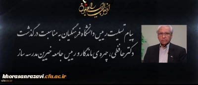 پیام تسلیت رییس دانشگاه فرهنگیان به مناسبت درگذشت دکتر محمد رضا حافظی، چهره ی ماندگار و رییس جامعه خیرین مدرسه ساز کشور