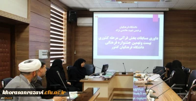 آغاز داوری آثار ارسالی شرکت کنندگان بیست و نهمین دوره جشنواره فرهنگی دانشگاه فرهنگیان خراسان رضوی