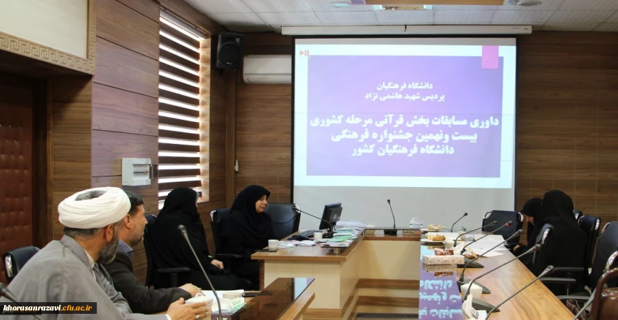 داوری آثار ارسالی شرکت کنندگان بیست و نهمین دوره جشنواره فرهنگی دانشگاه فرهنگیان