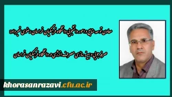 صرفه جویی و بهینه سازی مصرف انرژی در دانشگاه فرهنگیان خراسان رضوی