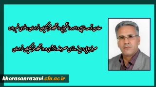 معاون توسعه منابع و امور دانشجویی دانشگاه فرهنگیان خراسان رضوی خبر داد:
صرفه جویی و بهینه سازی مصرف انرژی در دانشگاه فرهنگیان خراسان رضوی