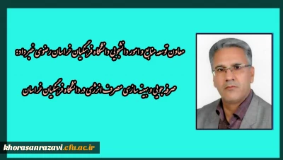 معاون توسعه منابع و امور دانشجویی دانشگاه فرهنگیان خراسان رضوی خبر داد:
صرفه جویی و بهینه سازی مصرف انرژی در دانشگاه فرهنگیان خراسان رضوی