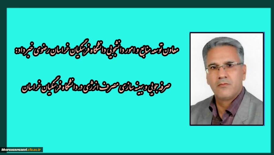 صرفه جویی و بهینه سازی مصرف انرژی در دانشگاه فرهنگیان خراسان رضوی