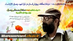 ۳۱ خرداد سالروز شهادت دکتر مصطفی چمران و روز ملی بسیج اساتید گرامی باد