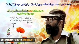 ۳۱ خرداد سالروز شهادت دکتر مصطفی چمران و روز ملی بسیج اساتید گرامی باد
