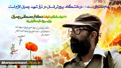 ۳۱ خرداد سالروز شهادت دکتر مصطفی چمران و روز ملی بسیج اساتید گرامی باد