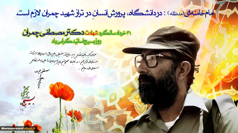 ۳۱ خرداد سالروز شهادت دکتر مصطفی چمران و روز ملی بسیج اساتید گرامی باد