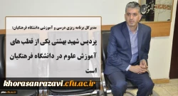 مدیرکل برنامه ریزی درسی و آموزشی دانشگاه فرهنگیان:
پردیس شهید بهشتی یکی از قطب های آموزش علوم در دانشگاه فرهنگیان است