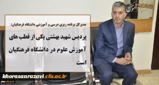 مدیرکل برنامه ریزی درسی و آموزشی دانشگاه فرهنگیان:
پردیس شهید بهشتی یکی از قطب های آموزش علوم در دانشگاه فرهنگیان است