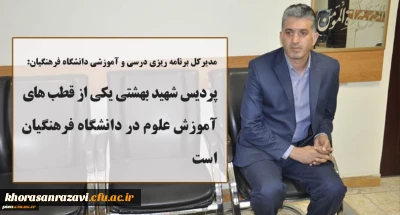 مدیرکل برنامه ریزی درسی و آموزشی دانشگاه فرهنگیان:
پردیس شهید بهشتی یکی از قطب های آموزش علوم در دانشگاه فرهنگیان است