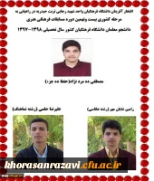 راهیابی دانشجویان دانشگاه فرهنگیان واحد شهید رجایی تربت حیدریه به مرحله کشوری بیست و نهمین دوره مسابقات فرهنگی هنری دانشجو معلمان کشور