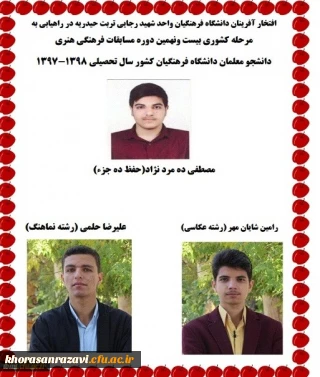 راهیابی دانشجویان دانشگاه فرهنگیان واحد شهید رجایی تربت حیدریه به مرحله کشوری بیست و نهمین دوره مسابقات فرهنگی هنری دانشجو معلمان کشور