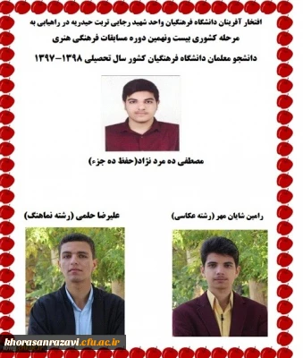 راهیابی دانشجویان دانشگاه فرهنگیان واحد شهید رجایی تربت حیدریه به مرحله کشوری بیست و نهمین دوره مسابقات فرهنگی هنری دانشجو معلمان کشور