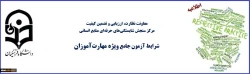 معاون نظارت، ارزیابی و تضمین کیفیت دانشگاه فرهنگیان:
شرایط آزمون جامع مهارت آموزان ماده 28 اعلام شد