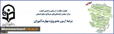معاون نظارت، ارزیابی و تضمین کیفیت دانشگاه فرهنگیان:
شرایط آزمون جامع مهارت آموزان ماده 28 اعلام شد
