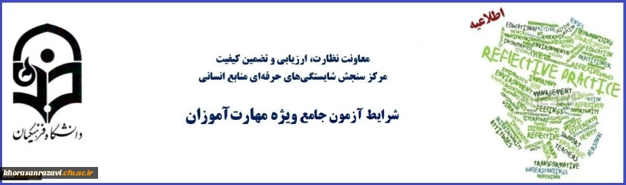 معاون نظارت، ارزیابی و تضمین کیفیت دانشگاه فرهنگیان:
شرایط آزمون جامع مهارت آموزان ماده 28 اعلام شد
