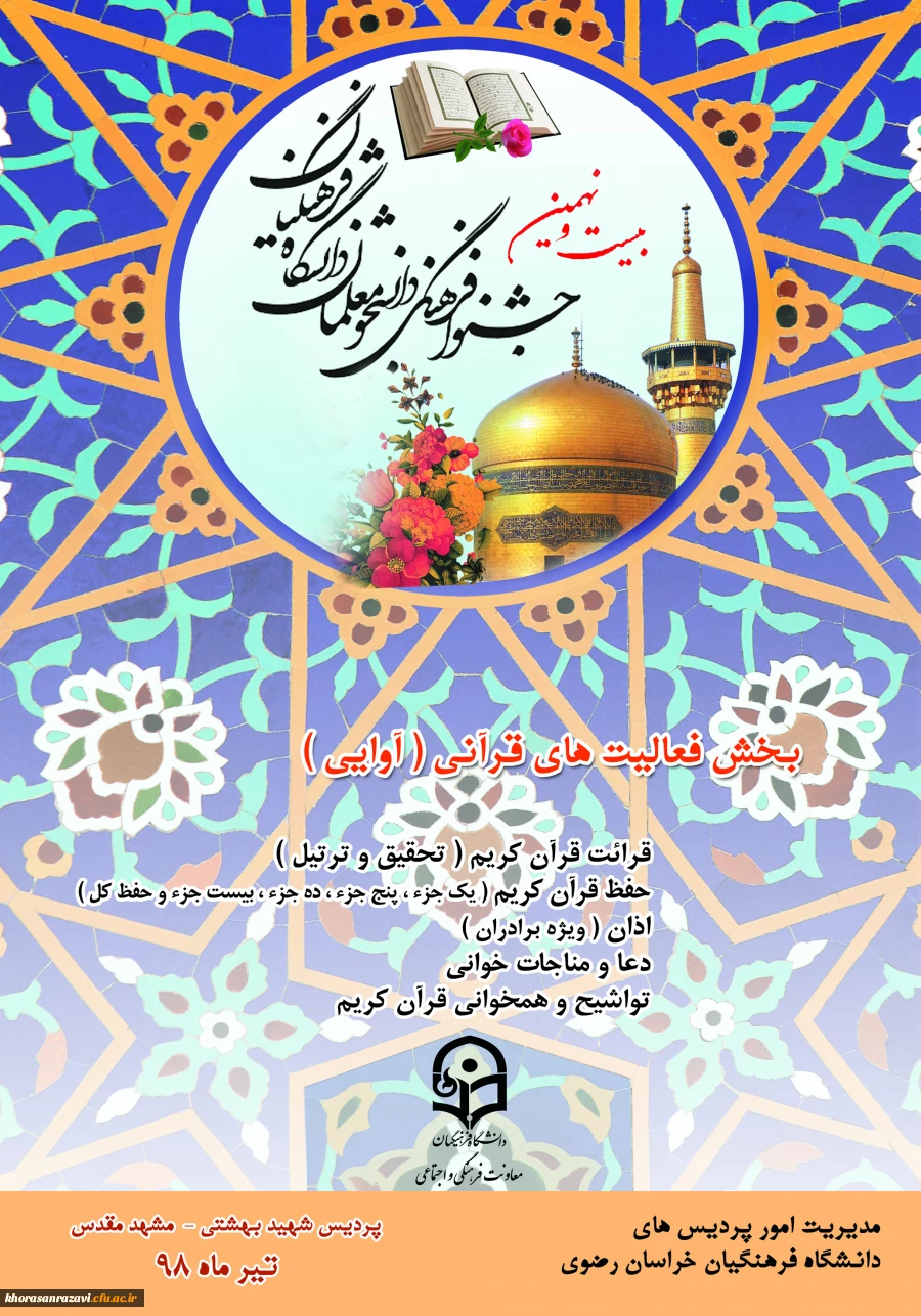 بیست نهمین دوره جشنواره فرهنگی دانشجو معلمان دانشگاه فرهنگیان