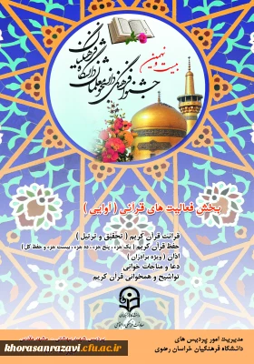 به میزبانی دانشگاه فرهنگیان خراسان رضوی برگزار می شود؛
بیست نهمین دوره جشنواره فرهنگی دانشجو معلمان دانشگاه فرهنگیان