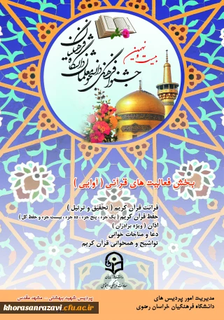 به میزبانی دانشگاه فرهنگیان خراسان رضوی برگزار می شود؛
بیست نهمین دوره جشنواره فرهنگی دانشجو معلمان دانشگاه فرهنگیان