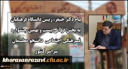 پیام دکتر خنیفر رییس دانشگاه فرهنگیان به بخش قرآنی بیست و نهمین جشنواره فرهنگی اجتماعی