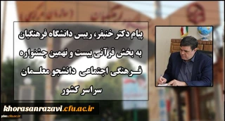 صدور پیام رییس دانشگاه فرهنگیان به بخش قرآنی بیست و نهمین جشنواره فرهنگی اجتماعی