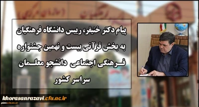 صدور پیام رییس دانشگاه فرهنگیان به بخش قرآنی بیست و نهمین جشنواره فرهنگی اجتماعی