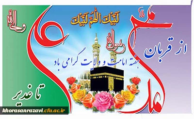 دهه امامت و ولایت گرامی باد